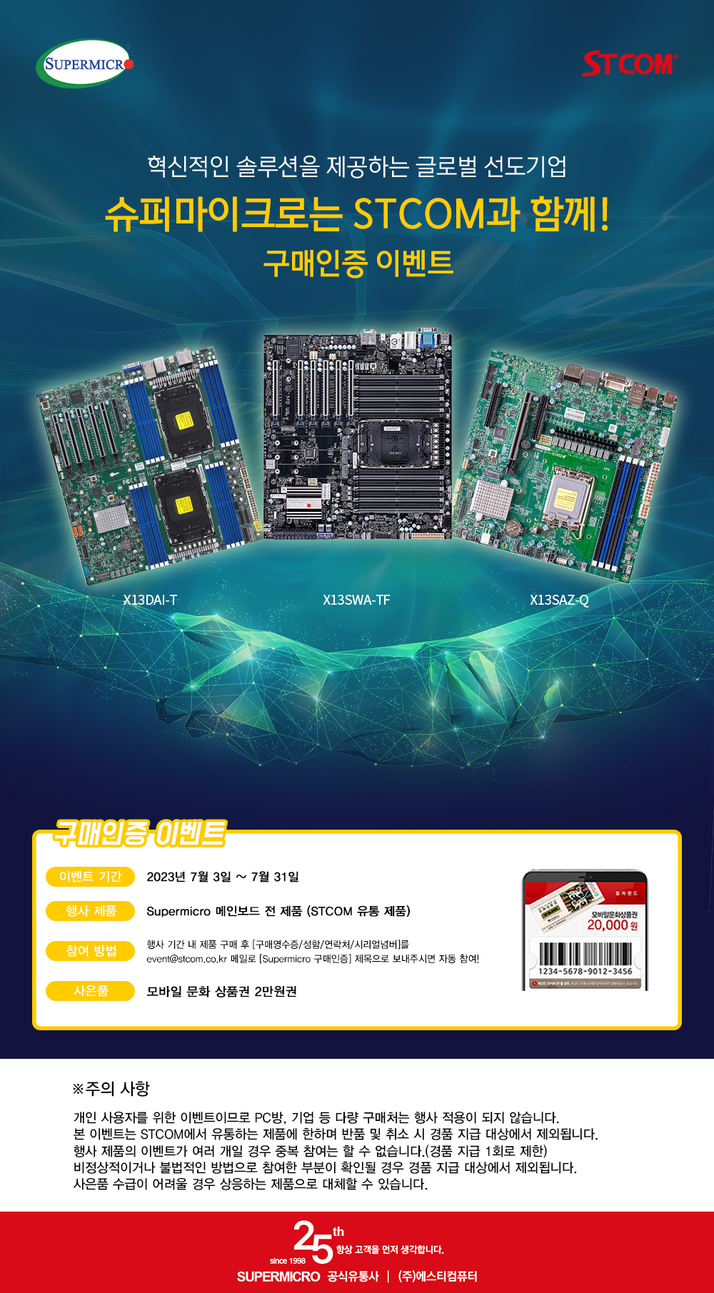슈퍼마이크로 서버 & 워크스테이션 메인보드 구매자 대상 구매 인증 행사 진행 | STCOM