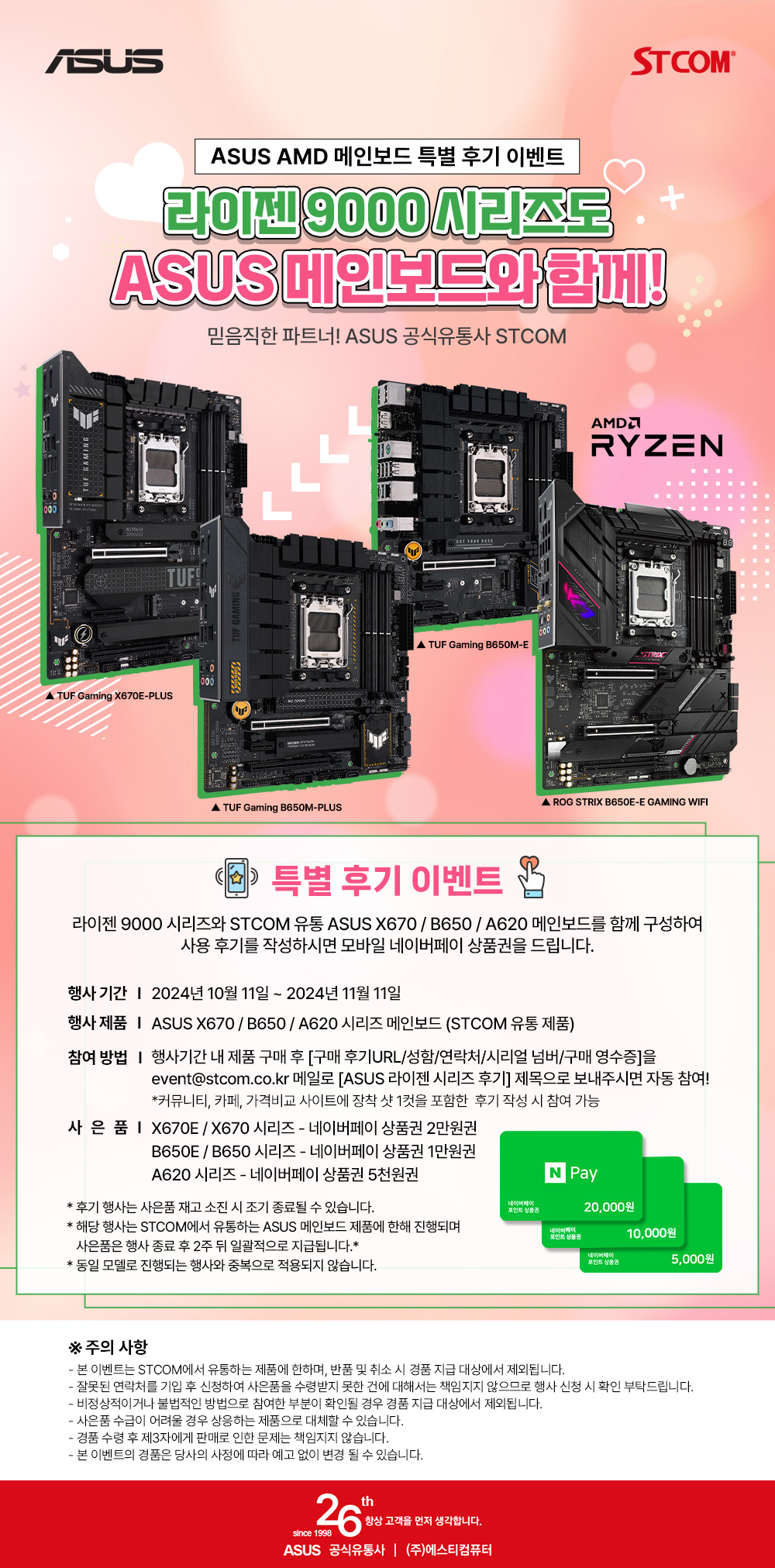라이젠 CPU용 ASUS 600 시리즈 메인보드 10월 후기 작성 이벤트 진행 | STCOM