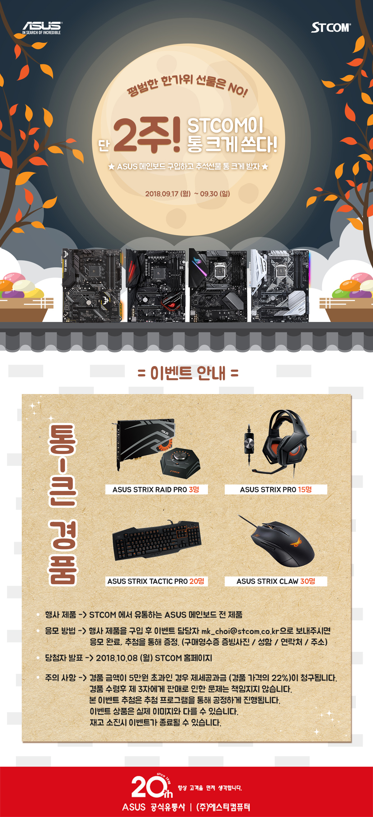 ASUS 메인보드 전 제품 대상 한가위 맞이 사은품 경품 추첨 이벤트 실시 | STCOM