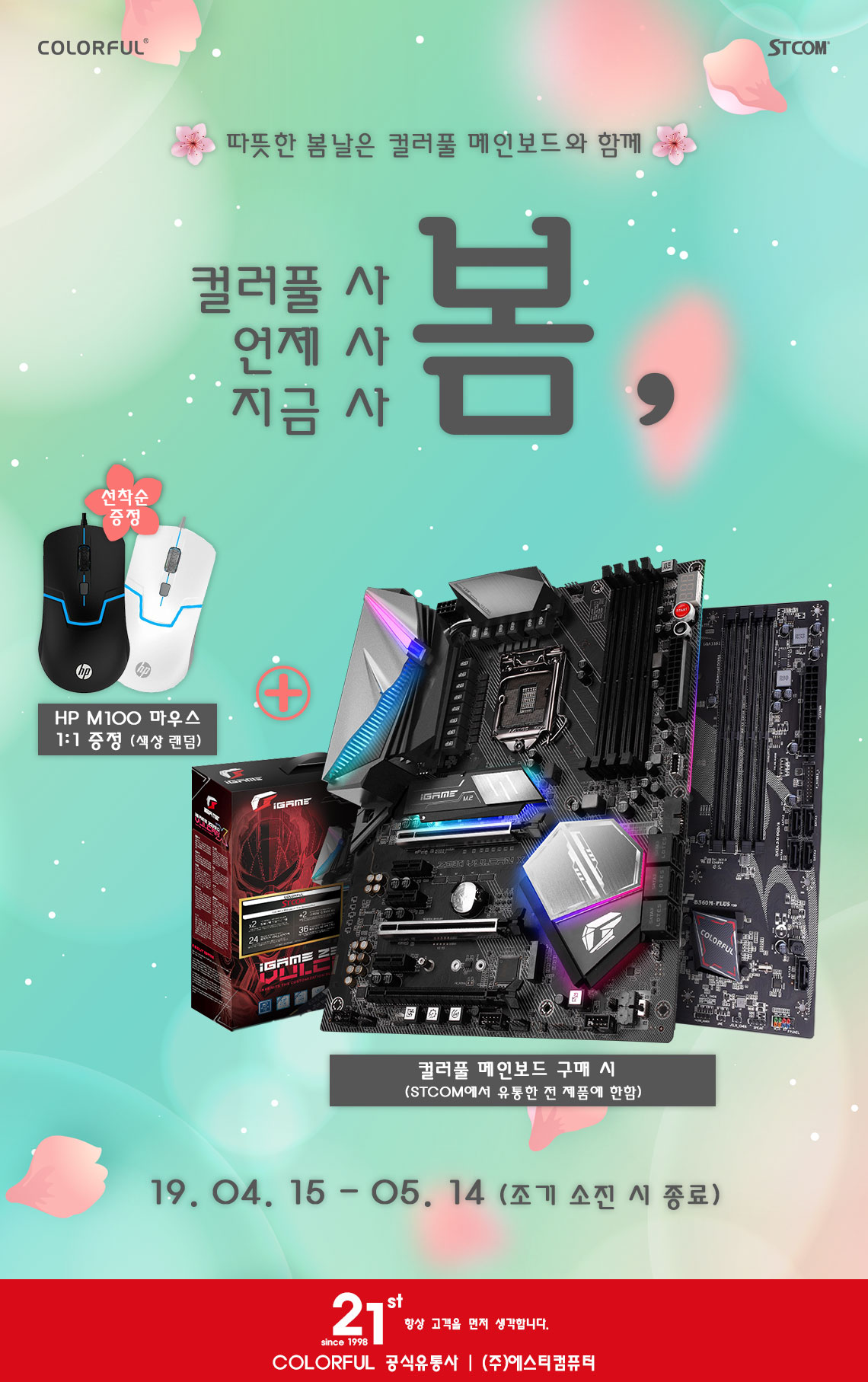 가격! 성능! 완벽 그 자체! 컬러풀 메인보드 구매 시 게이밍 마우스 증정 특별 이벤트 진행 | STCOM