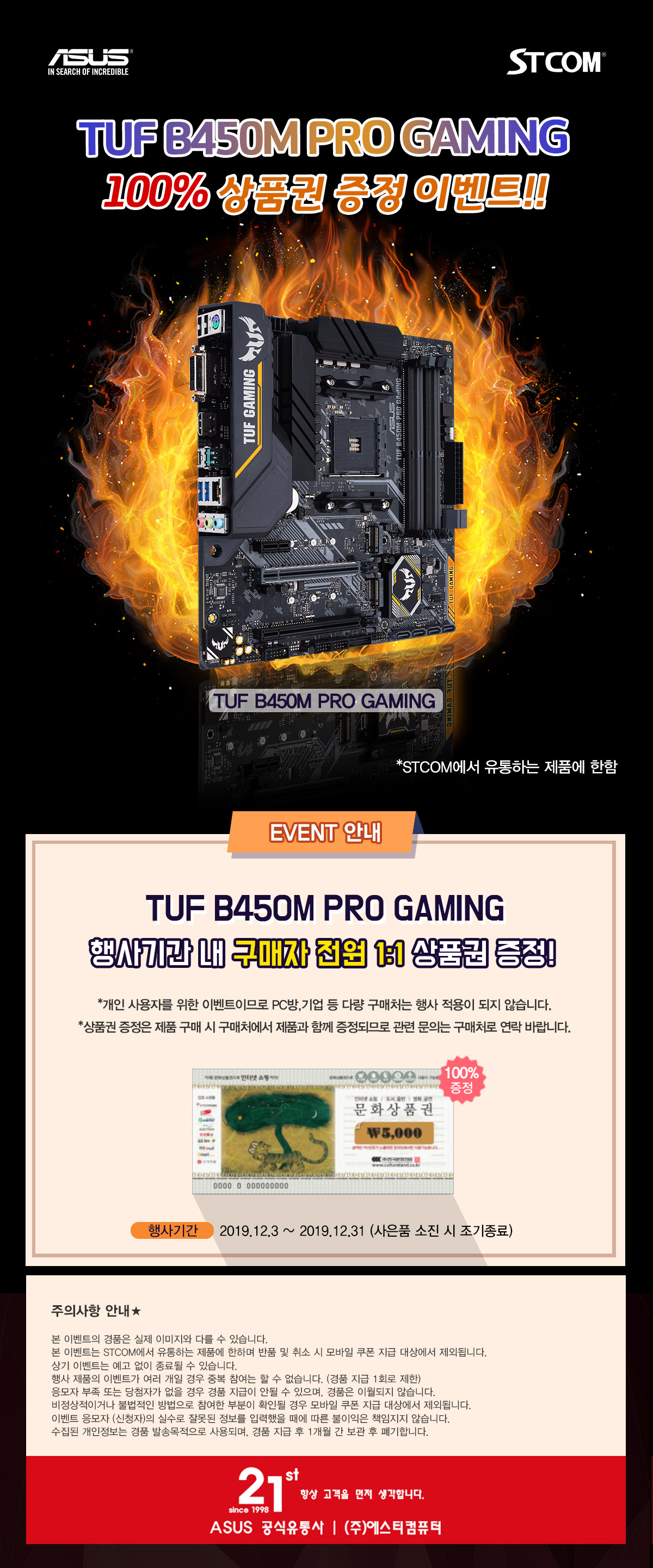 다나와 인기순위 1위 기념! ASUS TUF B450M-PRO GAMING 메인보드 상품권 증정 이벤트 | STCOM