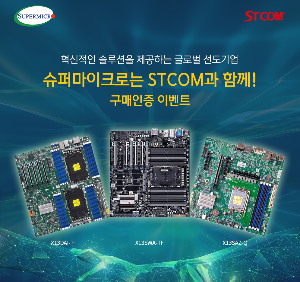 슈퍼마이크로 서버 & 워크스테이션 메인보드 구매자 대상 구매 인증 행사 진행 | STCOM