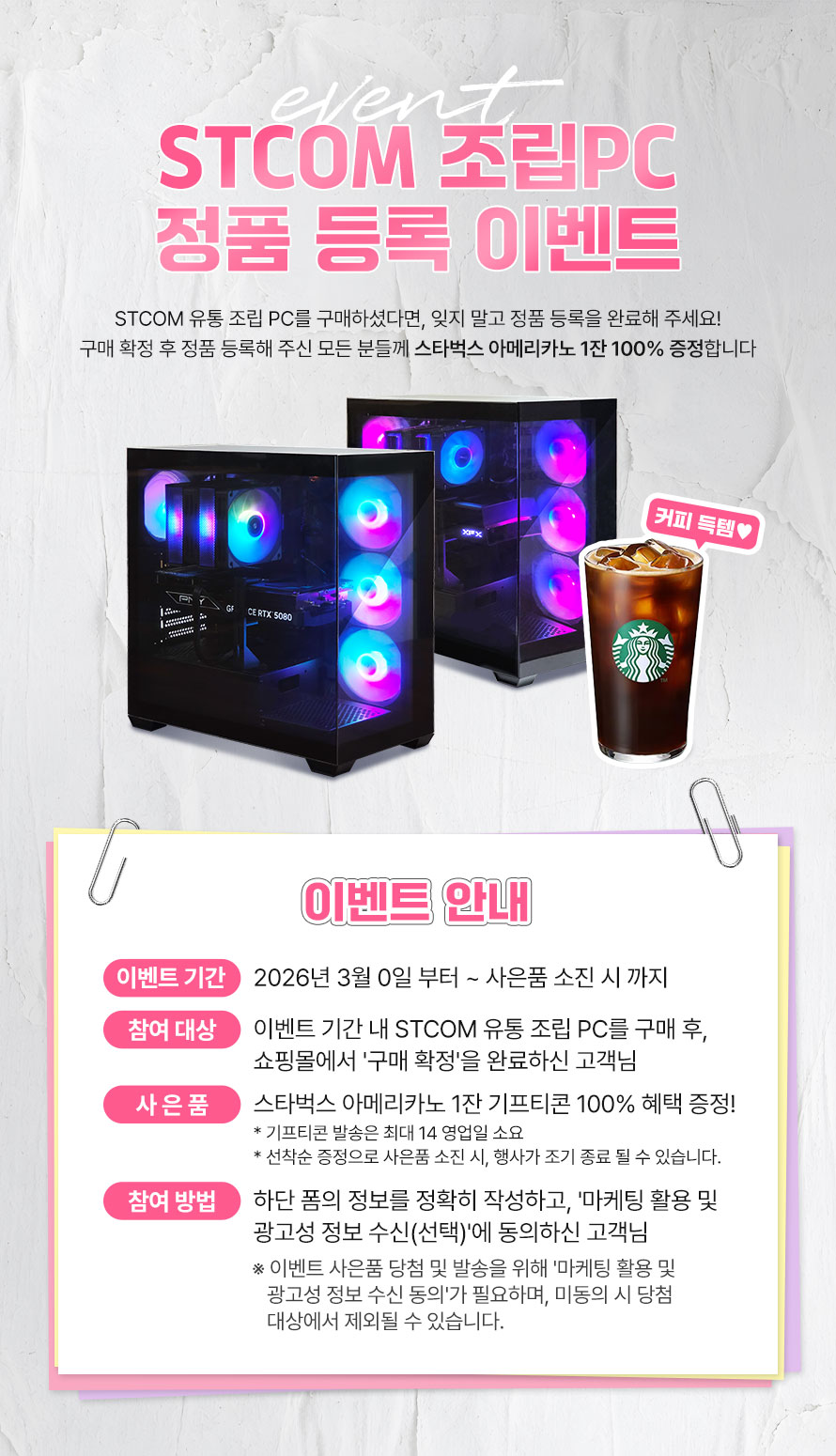 STCOM 조립PC 정품 등록 이벤트 페이지