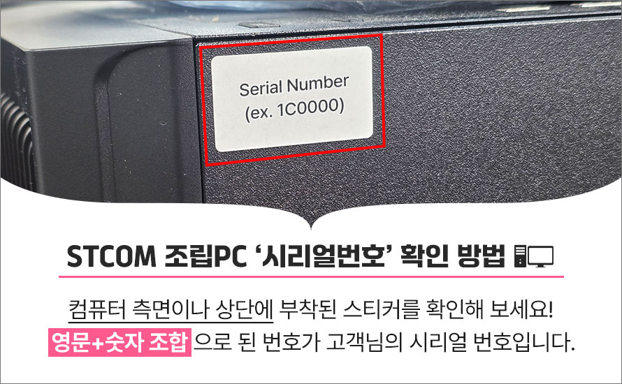 STCOM 조립PC 정품 등록 이벤트 페이지