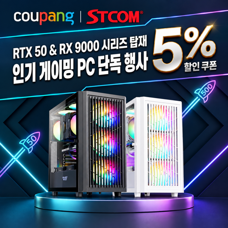 쿠팡 로켓배송 1등 완본체 PC, STCOM STCP 시리즈 조립컴퓨터 쿠팡 선착순 할인 이벤트 진행